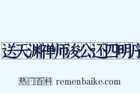 送天渊禅师浚公还四明序是什么意思的图片
